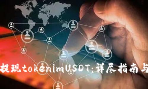如何顺利提现tokenimUSDT：详尽指南与实用技巧