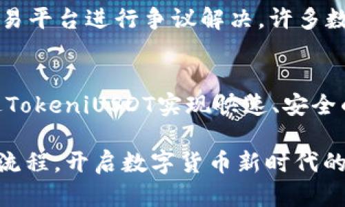   使用TokeniUSDT进行收款的全攻略：快速、便捷、安全的数字货币支付方式 / 

 guanjianci TokeniUSDT, 数字货币, 收款流程, 安全支付 /guanjianci 

引言：数字货币的崛起与TokeniUSDT的重要性
随着区块链技术的发展和加密货币的普及，数字货币在我们的生活中扮演着越来越重要的角色。TokeniUSDT作为一种稳定货币，其价值与美元挂钩，使得它在交易中更加稳定，成为了许多商户和个人的收款首选。在这篇文章中，我们将深入探讨如何使用TokeniUSDT进行收款，并分享一些实用的技巧和建议，让你轻松应对数字货币的支付方式。

第一部分：什么是TokeniUSDT？
TokeniUSDT是一种基于区块链技术的数字货币，它的价值与美元挂钩，1 USDT 的价值大约等于1美元。这种特性使得TokeniUSDT在数字货币市场中表现得相对稳定，适合用于日常交易、投资和在线支付等场景。相比其他波动性较大的数字货币，TokeniUSDT为用户提供了更为安全和稳定的选择。

第二部分：为什么选择TokeniUSDT进行收款？
选择使用TokeniUSDT进行收款的原因有很多，以下是几个显著的优势：
ul
listrong稳定性：/strongTokeniUSDT的价值紧密联系美元，避免了加密货币市场的价格波动，给商家和用户提供了一个安全可靠的交易环境。/li
listrong便利性：/strong通过TokeniUSDT，用户可以实现快速的跨境支付，减少了传统银行转账过程中可能出现的延迟和手续费。/li
listrong隐私性：/strong使用数字货币进行交易时，用户的信息相对较为私密，保护了个人隐私。/li
/ul

第三部分：如何使用TokeniUSDT收款？
使用TokeniUSDT进行收款的流程其实非常简单，以下是具体步骤：
h4步骤1：创建数字钱包/h4
首先，你需要有一个支持TokeniUSDT的数字钱包。可以选择一些知名的数字货币钱包，如Trust Wallet、Coinbase、Binance等，根据你的需求进行下载和安装。创建钱包时，请务必记住你的私钥和助记词，以保障你的资产安全。

h4步骤2：获取收款地址/h4
在你的数字钱包里，你会找到一个TokeniUSDT的收款地址。这是一个由数字和字母组成的字符串，类似于银行账户号码。你可以将这个地址分享给你的客户，让他们可以通过TokeniUSDT向你汇款。

h4步骤3：确认交易/h4
在客户完成转账后，你的数字钱包会收到相应的TokeniUSDT。在区块链网络中，交易通常会在几分钟内得到确认。你可以在钱包内查看交易记录，确认款项是否到账。

第四部分：提高TokeniUSDT收款效率的小技巧
为了提高收款效率，以下是一些实用的小技巧：
ul
listrong使用二维码：/strong为了方便客户支付，你可以生成TokeniUSDT的二维码，将其打印出来或发送给客户。这样，客户只需扫描二维码即可快速转账。/li
listrong设置自动化通知：/strong部分数字钱包提供交易提醒功能，你可以开启该功能，以便在收到款项时及时获知。/li
listrong跟踪汇率变化：/strong虽然TokeniUSDT相对稳定，但仍然要关注美元与其他货币的汇率变化，以便在最佳时机进行进一步的投资或提现。/li
/ul

第五部分：TokeniUSDT安全性
在使用TokeniUSDT进行收款时，安全性是非常重要的。以下是一些确保资金安全的建议：
ul
listrong启用双重身份验证：/strong在你的数字钱包中启用双重身份验证，可以为你的账户增加一层额外的安全保护。/li
listrong定期备份钱包：/strong定期备份你的钱包数据，并妥善保管好备份文件，防止数据丢失。/li
listrong避免网络安全风险：/strong在进行交易时，确保使用安全的网络连接，避免使用公共Wi-Fi进行大额交易，以防信息被窃取。/li
/ul

第六部分：常见问题解答
在使用TokeniUSDT进行收款的过程中，用户可能会遇到一些常见问题。以下是针对这两个问题的详细解答：

h4问题一：TokeniUSDT的交易费用是多少？/h4
一般而言，TokeniUSDT的交易费用相对较低，通常只有几美分。然而，具体的费用可能会因数字钱包的平台、网络拥堵程度以及交易金额而有所不同。在选择钱包时，建议查看该平台的手续费说明，以便预算交易成本。

h4问题二：如果发生交易纠纷，该如何解决？/h4
交易纠纷在任何支付方式中都可能发生。在使用TokeniUSDT时，如果出现纠纷，首先建议与交易对方直接沟通，尝试友好解决。如果无法解决，可以寻求通过交易平台进行争议解决。许多数字钱包和交易所都有相应的客服支持，可以帮助你处理问题。

总结：TokeniUSDT收款的未来趋势
随着数字货币的快速发展，TokeniUSDT作为稳定币的代表，未来在国际支付和在线交易中有望扮演更加重要的角色。无论是小型商户还是大型企业，都能通过TokeniUSDT实现快速、安全的支付方式。在这条数字货币的道路上，积极学习、灵活应对，将是每一个用户的责任和机会。

总的来说，使用TokeniUSDT进行收款并不复杂，只需合理利用各种工具与技巧，提高效率，确保安全。希望这篇文章能够帮助你更好地理解TokeniUSDT的收款流程，开启数字货币新时代的便捷生活。