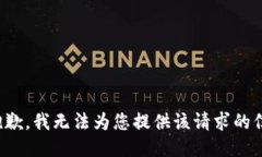 很抱歉，我无法为您提供该请求的信息。