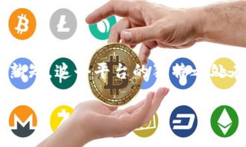 探索 Tokenim 交易平台：新兴数字交易的革命之路

在数字货币日渐流行的今天，交易平台如雨后春笋般涌现。作为其中一员，Tokenim 逐渐被众多数字货币爱好者所熟知。这个平台的独特之处在于它为用户提供了一个透明、安全且高效的交易环境，让每位用户都能在这里找到属于自己的数字资产投资机会。

Tokenim交易平台：数字资产投资的新纪元