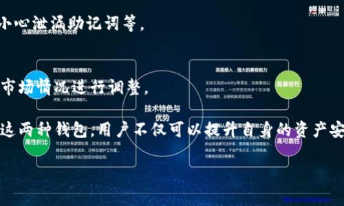 在数字货币的世界里，“钱包”是存储和管理数字货币的重要工具。对于正在快速发展的加密货币市场而言，“tp钱包需要冷钱包”这个话题显得尤为重要。让我们先别急着了解技术细节，先从基础说起，看看什么是“冷钱包”，它有什么用，以及它为什么对使用tp钱包（也就是Trust Wallet及其相关钱包）非常重要。

什么是冷钱包？

冷钱包的定义与功能
在数字货币的存储环境中，我们通常可以将钱包分为“热钱包”和“冷钱包”。热钱包是指常连接互联网的钱包，方便用户随时进行交易。但与此同时，热钱包也面临着被黑客攻击的风险。相较之下，冷钱包是指脱离互联网的钱包，通常以硬件设备或纸质形式存在，旨在提供更高水平的安全性。

冷钱包的安全性
由于冷钱包不与互联网连接，因此它们更能抵御网络攻击。例如，种类繁多的恶意软件或网络钓鱼攻击都无法直接触及冷钱包中的资产。这一特点使得冷钱包成为重视安全的投资者的首选，特别是那些拥有大量数字资产的人。

tp钱包与冷钱包的关系
那么，tp钱包需要冷钱包是什么意思呢？实际上，这关系到用户对于数字资产的保管策略。虽然tp钱包本身是一个非常便捷的移动钱包应用，但在某些情况下，将大额资金转移到冷钱包以强化安全性是明智的选择。

为什么使用冷钱包？

投资安全性
在加密货币的大潮中，价格波动频繁，这也吸引了不少黑客的目光。他们利用系统漏洞、用户失误或社交工程手段进行攻击。冷钱包的使用可以有效地降低这些风险，有助于保障投资者的资金安全。

资产管理的灵活性
冷钱包不仅可以为用户提供更高的安全性，还能在资金管理方面使用户更具灵活性。长期投资的用户可以将资产存入冷钱包，并在需要时根据市场情况进行调动，而不必时刻担心钱包的安全问题。

与tp钱包结合使用的优点
通过将tp钱包和冷钱包结合使用，用户可以享受到热钱包的便捷和冷钱包的安全。日常交易可以通过tp钱包进行，而大部分资金则保存在冷钱包中，这样既能满足日常需求，又能确保资产的安全。

如何设置冷钱包？

选择合适的冷钱包
市面上有多种冷钱包可供选择，包括硬件钱包（如Ledger、Trezor等）和纸质钱包。选择冷钱包时要注意其品牌信誉、安全性及用户口碑。

冷钱包的设置过程
设置冷钱包一般涉及下载安装应用、创建钱包地址、备份助记词等步骤。在整个过程中，记得保持离线状态以保证安全。

如何将资产转移到冷钱包
一旦冷钱包设置完成，用户可以通过转账的方式将资产从tp钱包转入冷钱包。这一过程需要一些耐心，因为涉及到确认地址的准确性和确认转账的时间。

常见问题解答

冷钱包是否一定安全？
虽然冷钱包被认为是相对安全的存储方式，但安全仍然不绝对。用户仍需妥善保管备份，避免物理损坏或被他人找到。同时，个人的操作失误也是一个隐患，例如不小心泄漏助记词等。

tp钱包支持冷钱包吗？
tp钱包支持将资产转入冷钱包。用户可以通过转账，将自己在tp钱包中的资产安全地转移到任何支持的冷钱包中。这一功能使得资产管理更加灵活，用户可以依据市场情况进行调整。

结论，tp钱包及冷钱包的结合为用户提供了高效且安全的资产管理方案。在快速发展的加密货币市场中，采取合适的存储方式显得尤为重要。通过了解和合理使用这两种钱包，用户不仅可以提升自身的资产安全性，也能在日常交易中享受便捷之所带来的灵活性。希望这篇文章能够帮助大家更好地理解tp钱包和冷钱包之间的关系，并在数字货币投资中做出明智的决策。

tp钱包与冷钱包的智能结合：安全与便捷的完美平衡