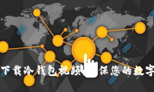 如何安全下载冷钱包视频：确保您的数字资产保护