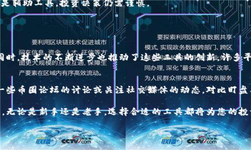 币圈盯盘工具是许多加密货币投资者在进行市场分析、监控价格变化和抓住投资机会时不可或缺的助手。通过使用这些工具，用户能够更加快速、准确地把握市场动态，制定更为合理的投资决策。以下是我们为您准备的相关内容。

详细介绍

什么是币圈盯盘工具？
币圈盯盘工具是一种专为加密货币投资者设计的软件或网页应用，它可以帮助用户实时监控各种数字货币的价格、交易量和市场趋势。这类工具通常提供多种功能，包括图表分析、购买和出售提醒、行情推送、市场情绪分析等，帮助用户更全面地了解市场情况。无论你是新手还是资深投资者，盯盘工具都能提升你在币圈投机的效率。

币圈盯盘工具的主要功能
那么，币圈盯盘工具究竟具备哪些主要功能呢？以下是一些常见的功能：
ul
    listrong实时价格监控：/strong用户可以查看自己关注的多种数字货币的最新价格，确保不遗漏任何重要的价格波动。/li
    listrong图表分析：/strong通过专业的图表工具，用户可以查看历史价格走势，帮助判断未来的市场趋势。/li
    listrong市场通知：/strong很多工具提供价格提醒功能。当某个币种的价格达到用户设定的阈值时，系统会自动发送通知，确保用户能够及时做出反应。/li
    listrong社交媒体整合：/strong一些工具还可以整合社交媒体的信息，分析市场情绪，帮助用户判断市场的变化。/li
/ul

为何选择使用币圈盯盘工具？
选择使用币圈盯盘工具，有几个重要的原因。首先是实时性，在瞬息万变的加密货币市场，任何价格的波动都可能影响投资决策，盯盘工具能够让你迅速获取这些信息。其次是全面性，这些工具通过整合多种数据，帮助用户形成更全面的市场视角。另外，用户体验也日趋良好，许多工具的界面设计简单易用，即使是没有技术基础的人也能很快上手。

市场上常见的币圈盯盘工具
市面上有许多不同的币圈盯盘工具，以下是一些比较受欢迎的选择：
ul
    listrongCoinMarketCap：/strong这个平台不仅提供价格监控功能，还提供丰富的市场数据，用户可以根据市值、交易量等多种指标进行筛选。/li
    listrongTradingView：/strong专注于图表分析，提供多种专业指标和绘图工具，非常适合喜欢进行深度分析的用户。/li
    listrongBlockfolio：/strong一个便捷的移动应用，适合随身携带，能够实时监控投资组合的表现。/li
    listrongDelta：/strong另一款热门的投资组合管理工具，提供详细的收益分析和市场跟踪。/li
/ul

如何选择适合自己的币圈盯盘工具？
在选择币圈盯盘工具时，有几个方面需要考虑：
ul
    listrong功能需求：/strong首先要明确你需要哪些功能，比如是否需要实时通知、图表分析等。/li
    listrong用户界面：/strong易于使用和直观的界面将大大提升你的使用体验，特别是当你需要快速做决策时。/li
    listrong平台兼容性：/strong确保所选择的工具能够在你常用的平台（如电脑或手机）上流畅运行。/li
/ul

如何有效使用币圈盯盘工具？
在了解了选择的工具后，如何有效使用它们才能最大化投资收益呢？
ul
    listrong设定价格提醒：/strong可以根据个人的投资策略，设定哪些价格会触发通知，从而作出重要的交易决策。/li
    listrong定期查看：/strong定期反馈工具中的数据，尤其是在波动较大时更需要关注市场信息。/li
    listrong结合其他信息：/strong除了依赖盯盘工具，投资者也可以参考社交媒体和行业动态，形成更全面的市场理解。/li
/ul

注意事项
使用币圈盯盘工具时，也要注意以下几点：首先，尽量选择知名度高、评价良好的工具，避免使用不安全的应用。其次，保持警惕，谨防市场的风险，盯盘工具只是辅助工具，投资决策仍需谨慎。

相关问题

1. 币圈盯盘工具的市场趋势是什么？
近年来，随着加密货币市场的蓬勃发展，币圈盯盘工具的市场需求急剧上升。很多新投资者进入市场，迫切需要这些工具来帮助他们更好地管理投资。与此同时，技术的不断进步也推动了这些工具的创新，许多平台开始加入人工智能和机器学习技术，提升分析能力和用户体验。因此，未来币圈盯盘工具将更加智能化，提供更具个性化的服务，满足不同投资者的需求。

2. 如何提高使用币圈盯盘工具的效率？
提高使用效率的第一步是熟悉所有功能，掌握如何设置效率最高的价格提醒与数据监控。同时，多渠道获取信息将有助于数据的交叉验证。例如，不妨参照一些币圈论坛的讨论或关注社交媒体的动态，对比盯盘工具提供的数据有助于形成更全面的判断。此外，为了保持投资敏感度，可以将盯盘工具设置成手机应用，随时了解市场变化，抓住短期机遇。

通过上述的详细介绍，大家对币圈盯盘工具已经有了更全面的了解。可以说，它们作为区块链世界的一部分，正逐渐成为每位投资者日常监控市场的好帮手，无论是新手还是老手，选择合适的工具都将为您的投资之路打开新大门。在选择和使用工具的过程中，始终保持理性投资和谨慎决策，将是助力您成功的重要策略。

专业、高效的币圈盯盘工具推荐与使用指南