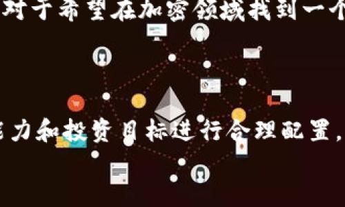 

USDT：加密世界中的稳健港湾



  USDT：加密世界中的稳健港湾/  

 guanjianci USDT, 稳定币, 加密货币, 投资策略/ guanjianci 

引言: 什么是USDT?
在数字货币的世界中，波动性是常态。然而，USDT（Tether）作为一种稳定币，为投资者和交易者提供了一种相对稳定的解决方案。USDT的价值与美元挂钩，使其成为没有意外剧烈价格波动的避风港。无论你是加密货币的新手还是经验丰富的投资者，了解USDT的运作原理和如何利用它，可以帮助你在复杂的市场中保持稳定。

USDT的背景与历史
USDT于2014年推出，旨在解决加密货币市场中流通资产的波动性，从而让用户更容易进行交易和储值。在USDT出现之前，加密市场主要依赖于波动性极大的传统货币，如比特币和以太坊，常常导致投资者的心态不安与决策失误。
随着USDT的诞生，它迅速增长并赢得了加密界的认可，逐渐成为全球交易所的主要交易对之一。它的稳定性让用户可以轻松在不同的加密资产之间转移，而不必担心由于市价波动而造成的损失。

USDT的优势
USDT的最大优势在于其可兑换性与稳定性。由于它与美元1:1的兑换率，用户可以很方便地在不同平台上使用USDT进行交易或持有。投资者在购买其他加密货币时，可以利用USDT进行套利，从而把握市场机会。
此外，与传统银行系统相比，USDT的转账速度极快，几乎可以实现即时支付，让用户在交易中不再受到长时间等待的困扰。更重要的是，USDT的使用减少了复杂的兑换过程，降低了交易成本。

如何购买和储存USDT
购买USDT相对简单。用户可以选择在多个主流交易所（如Binance、Huobi、Coinbase等）进行交易。通常的购买方法是通过法币（如人民币、美元等）直接购买USDT，或者通过其他加密货币进行兑换。
然后，储存USDT的方式有多种。一种是将其存放在交易所的账户中，虽然方便，但存在账户被攻击的风险。另一个选择是将其转移到个人钱包中，如硬件钱包或软件钱包，虽然稍显繁琐，但可以更好地保障资产的安全。

USDT的风险与挑战
尽管USDT有许多优势，但投资者仍需注意潜在的风险。首先，USDT的稳定性依赖于其背后盈余足够的美元储备，尽管Tether公司声明其每个USDT都有相应的美元支持，但市场对此仍存疑虑。用户在投资USDT时需了解这些可能的风险。
此外，由于许多国家对加密货币的法律框架尚不明确，USDT可能会面临法律方面的挑战。因此，在投资和使用USDT前了解相关法律法规是十分必要的。

USDT的市场应用
USDT已被各大交易所广泛使用，成为主要的交易对。不仅如此，许多去中心化金融（DeFi）项目也开始采用USDT，使其在流动性挖矿、借贷等场景中展现出良好的实用性。
USDT也被视为一种避险工具。在市场波动较大的时候，许多投资者会选择将资产转换为USDT，以避免损失，并等待更好的入场时机。

总结：USDT的未来趋势
随着加密货币市场的继续发展，USDT可能会面临新的挑战与机遇。虽然市场的不确定性依然存在，但USDT作为一种稳定币的价值将不会随之消失。对于希望在加密领域找到一个相对安全位置的投资者而言，USDT仍然是一种公认的“稳健港湾”。

相关问题
1. USDT在投资组合中应占据什么样的比例?
很多投资者在构建投资组合时会关注资产的多样性与风险平衡。对于拥有USDT的投资者而言，USDT在投资组合中的比例应根据个人的风险承受能力和投资目标进行合理配置。一般而言，倘若投资者更倾向于主动参与加密市场的波动性，可以考虑将USDT占比较低，反之则可以适当增加USDT比例来平衡风险。

2. 未来USDT会否被其他稳定币替代?
随着市场对稳定币需求的提高，越来越多的稳定币应运而生，例如USDC、DAI等。这些新兴的稳定币通过多样的机制试图提供更高的透明度和稳定性。尽管如此，USDT凭借其广泛的接受度和成熟的市场仍然占据主导地位。未来的竞争会使USDT必须保持良好的透明度和合规性，以维持其在稳定币市场中的地位。


