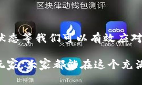   如何解决tokenim转账等待确认的问题？ / 

 guanjianci tokenim, 转账, 等待确认, 加密货币 /guanjianci 

理解tokenim转账的基本概念
在当今数字货币的盛行下，tokenim作为一种新型的加密货币问世，并吸引了越来越多的用户参与。对于熟悉区块链技术的朋友而言，转账、交易等操作已经变得相对简单，但对于初学者来说，可能会面对各种问题，尤其是“等待确认”的状态。这里，我们先来简单了解一下tokenim转账的基本概念。

tokenim的转账过程，其实是依赖于区块链技术的。每当你发起一笔转账，网络会将这笔交易打包进一个新区块，并通过矿工的验证。而“确认”这一过程，就是指该交易被包含在区块链中，并得到网络的验证。当你看到转账状态为“等待确认”，意味着该交易尚未被矿工处理，可能还在排队等候。

为何会出现等待确认的状态？
许多人在操作中都会遇到转账显示“等待确认”的问题，这并不罕见。它可能由多种原因造成，以下是一些常见的情况：

ul
    listrong网络拥堵：/strong在高峰期，很多用户同时进行交易，导致区块链网络拥堵，交易需要排队处理。/li
    listrong交易费用：/strong你所设置的交易费用过低，可能会导致矿工不愿意优先处理你的交易。/li
    listrong区块时间：/strong不同的区块链有不同的区块生成时间，可能在等待下一个区块被生成。/li
    listrong节点问题：/strong有时你的钱包与网络节点连接不畅，可能会影响交易的确认速度。/li
/ul

如何解决tokenim转账等待确认的问题
面对“等待确认”的情况，用户可以采取一些措施来解决这个问题。以下是几点建议：

h41. 增加交易费用/h4
在发起交易时，系统通常会根据网络状况建议一个合理的交易费用。如果你发现你的交易一直处于“等待确认”状态，可以尝试取消这笔交易，然后重新发起一笔费用稍高的交易。记住，付出的费用越高，矿工处理你交易的优先级就越高，从而加速确认过程。

h42. 等待网络恢复/h4
在网络非常繁忙的时期，可以选择耐心等待。尤其是如果不急于这笔交易，过一段时间可能网络拥堵情况会有所缓解，交易也能顺利确认。

h43. 检查交易状态/h4
你可以通过区块链浏览器来检查你的交易状态，这样可以看到交易是否被矿工记录。如果在长时间后依然没有变化，可能需要采取进一步措施。

h44. 使用其他钱包/h4
如果频繁遇到同样的问题，可以考虑更换钱包。有些钱包在设计上会更智能化，能自动交易费用，当网络繁忙时也能更好地处理你的转账。

问题探讨
在解决“tokenim转账等待确认”的过程中，可能会有很多疑问。在这里，我列出了两个常见问题，帮助大家更好理解这个过程。

h4问题一：如何选择合适的交易费用？/h4
交易费用与网络状况密切相关。通常在交易时，系统会根据当前网络情况给出推荐的费用。但在某些情况下，用户可以选择手动设置费用。那么，如何选择合适的交易费用呢？

首先，你可以查看当下区块链网络的繁忙程度。有些区块链浏览器会显示当前推荐的费用范围，可以参考这些数据。在高峰期，适度提高交易费用，通常能更快获得确认。而在网络较为空闲的时候，设置较低的费用也是一个可行策略。

另外，多关注一些加密货币社区，了解大家在当前网络状况下的交易费用策略也是一个很好的方式。社区的经验往往能让你快速了解行情。

h4问题二：tokenim的交易确认速度是否可以预知？/h4
这是一个相对复杂的问题，因为确认速度受到多种因素影响。一般来说，tokenim的区块时间是预定的，但具体的确认速度与网络状态、交易数量、矿工的活跃程度等都密切相关。虽然我们无法精准预知每一笔交易的确认时间，但一般来说，可以通过以下几种方式来进行大致估算：

ul
    listrong了解平均确认时间：/strong每种数字货币都有一个大致的平均区块时间。在你进行转账前，查阅相关资料，一般能得到一些基本的数值参考。/li
    listrong观察网络状态：/strong通过区块链浏览器或其他工具，及时查看当前网络状况，影响确认速度的因素会一目了然。/li
    listrong参与社区讨论：/strong与其他用户交流，获得他们的经验和观察，可能会帮助你更好掌握确认速度的变化。/li
/ul

总结
总体来说，在tokenim的转账过程中遇到“等待确认”的情况并不罕见，影响因素多种多样。通过合理设置交易费用、耐心等待、检查交易状态等我们可以有效应对这一问题。如果你对交易费用和确认时间的选择有疑虑，可以多多交流，借鉴他人的经验，提升自己的操作能力。

希望本文对你解决tokenim转账等待确认的问题有所帮助，让你在加密货币的世界中行得更顺畅更自如！无论是初学者还是有经验的玩家，大家都能在这个充满机遇的领域中找到自己的位置，享受其中带来的乐趣和挑战。