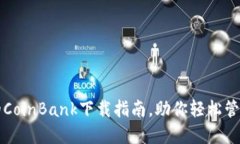 安全便捷的CoinBank下载指南，助你轻松管理加密货