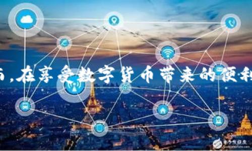 什么是数字货币交流平台？

数字货币交流平台，通常被称为“交易所”，是允许用户买卖各种数字货币（也称为加密货币）的在线平台。简单来说，它就像一个超级市场，让你可以用法定货币（如美元、人民币等）或其他数字货币进行交易。无论你是想投资，比特币、以太坊，还是想了解更小众的山寨币，这些平台都能满足你的需求。

在这个数字时代，越来越多的人开始关注数字货币的投资和交易，而交流平台则成为了这个生态系统的核心。借助这些平台，用户不仅可以轻松买入和卖出各种数字货币，还可以了解市场动态、查看走势图、设置止损和止盈等操作，帮助自己在这个波动较大的市场中做出更加明智的决策。

数字货币交流平台的类型

数字货币交流平台可以大致分为两种类型：中心化交易所和去中心化交易所。

h4中心化交易所/h4

中心化交易所（CEX）是最常见的数字货币平台，如币安、火币、Coinbase等。它们作为中介，帮助买卖双方进行交易。这种平台通常提供用户友好的界面、及时的交易和较高的流动性，但用户需要信任平台来保管他们的资金。一些中心化平台还可能面临被黑客攻击的风险。

h4去中心化交易所/h4

去中心化交易所（DEX）则是一个新兴的概念，比如Uniswap和SushiSwap。它们不依赖于中心化的机构，而是通过区块链技术实现用户之间的直接交易。这样的平台通常更加安全，因为用户控制自己的私钥和资金，但其流动性和用户体验可能相对较低。

如何使用数字货币交流平台？

使用数字货币交流平台的过程并不复杂，以下是一些基本步骤：

h41. 注册账户/h4

首先，你需要在你选择的交易所注册一个账户。大多数交易所会要求你提供一些基本信息，包括电子邮件地址、手机号码以及身份证明文件。这里的身份验证可以增强账户安全，但也可能需要你花费一些时间。

h42. 充值资金/h4

账户注册完成后，接下来是充值。大部分平台支持多种充值方式，常见的有通过银行转账、信用卡，或者直接转入其他数字货币。在充值时，确保查看相关的费用和处理时间。

h43. 进行交易/h4

资金确认到账后，你就可以开始交易。你可以选择买入或者卖出某种数字货币。平台上通常会提供市场价格和实时走势图，让用户可以根据市场情况做出决策。在交易前，一些用户习惯进行技术分析、价格预测等，以降低风险。

h44. 提现资金/h4

当你赚到了钱，或者想要将投资的资金提现到法定货币，可以通过相应的功能进行提现。在提款时，要注意手续费和处理时间，选择最适合自己的提款方式。

安全性与风险

虽然数字货币交易平台给用户提供了便利，但安全性仍然是一个不容忽视的话题。

h4数据安全与隐私/h4

在注册账户时，建议使用强密码，并启用二步验证，以增强账户的安全性。定期更改密码也是一个好习惯。此外，不要轻易分享你的账户信息和密码，有不法分子专门利用社交工程进行诈骗。

h4资金安全/h4

关于资金的安全性，选择声誉良好的交易平台至关重要。还可以考虑将大额资金存储在冷钱包中，这种方式可以减少在线交易所被黑客攻击的风险。总之，保持警惕，一定程度上能够减少风险。

数字货币交流平台的未来

随着区块链技术的发展，数字货币交流平台也在不断进化。未来，我们可以期待更多的功能和服务，比如更智能的交易策略、更低的手续费以及更高的安全性。同时，人工智能、机器学习等技术也可能会被整合进来，为用户提供更加个性化的交易体验。

h4监管与合规/h4

此外，各国对数字货币的监管力度也在逐渐加大，未来的交流平台或许会在合规性上付出更多努力，以适应各地政策的变化。可以预见，数字货币的世界还会变得更加多样化。

结语

数字货币交流平台为投资者打开了一个全新的世界，不管你是初学者，还是经验丰富的交易者，这些平台都提供了丰富的资源帮助你完成交易。然而，在享受数字货币带来的便利的同时，我们也要时刻保持对安全和风险的警惕。希望通过本文的介绍，能让你对数字货币交流平台有了更深入的了解，让你的投资旅程更加顺利。

优质数字货币交流平台的终极指南