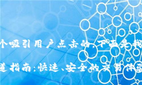 思考一个且的

第一个步骤是创建一个吸引用户点击的，下面是我为你设计的和关键词。

购买以太坊的最佳渠道指南：快速、安全的交易体验