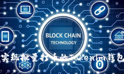 轻松实现批量打币的Tokenim钱包指南