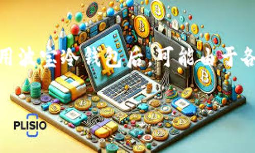 波宝冷钱包怎么找回

在当前的数字货币时代，安全性是每个投资者最为关注的议题。冷钱包作为一种高安全性的存储方式，受到越来越多人的青睐。然而，许多用户在使用波宝冷钱包后，可能由于各种原因面临遗忘密码、丢失设备或其它问题，导致无法访问自己的资产。本文将详细探讨如何找回波宝冷钱包，帮助您重新获得对数字资产的控制。

如何有效找回波宝冷钱包？