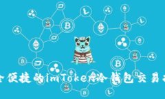 安全便捷的imToken冷钱包交易指南