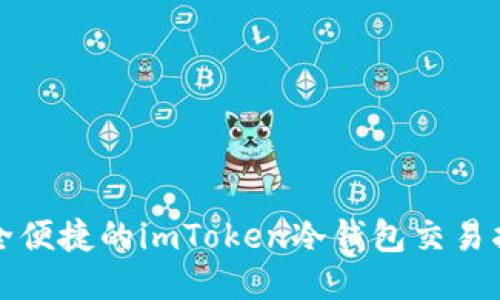 安全便捷的imToken冷钱包交易指南