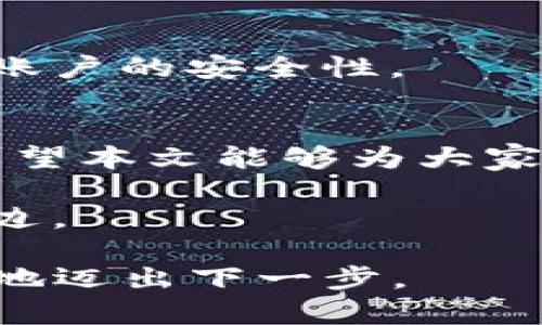   如何安全高效提现Tokenim：实用指南 / 

 guanjianci Tokenim提现, 钱太少提现, 数字货币提现, Tokenim使用技巧 /guanjianci 

引言
在如今这个数字货币风靡的时代，Tokenim作为一款受欢迎的数字资产平台，吸引了大量用户的关注。然而，很多人最近都在问：Tokenim的钱太少了，怎么才能提现呢？如果你也在烦恼这个问题，不妨跟随我的思路，一步步深入了解如何安全有效地进行提现操作。

什么是Tokenim？
首先，让我们来了解一下Tokenim的基本概念。Tokenim是一个基于区块链技术的数字资产管理平台，允许用户通过买卖数字货币来实现资产增值。在这个平台上，你可以像股票市场一样，进行数字货币的投资和交易。
不过，尽管Tokenim带来了丰富的投资机会，但很多新手用户在提现操作时往往会感到困惑。特别是当你的账户余额看似较少时，更是让人感到不安，小心翼翼不敢轻易下手。接下来，我会分享一些实用的提现技巧和注意事项。

Tokenim提现流程详解
首先，打开你的Tokenim账户，进入提现页面。在这一过程中，你需要遵循以下几个步骤：
ol
    listrong登陆账户：/strong确保你的账户已经完成注册并通过身份验证。登录后，你可以看到自己的资产总额以及可提现的具体额度。/li
    listrong选择提现方式：/strongTokenim通常支持多种提现方式，包括银行转账、数字钱包等。选择适合你的方式，便于你后续的资金使用。/li
    listrong额度确认：/strong检查可提现金额，有时Tokenim会设定最低提现额度，确保你的提现申请符合规定。/li
    listrong输入提现信息：/strong在要提现的额度框中填写金额，并输入相关的银行账户或电子钱包地址，信息填写必须准确无误，以免发生资金损失。/li
    listrong提交申请：/strong核对所有信息后，提交提现申请。系统会提示你提现申请的处理状态。/li
/ol

Tokenim提现注意事项
尽管提现流程看似简单，但在实际操作中，也有几个值得注意的地方：
ul
    listrong手续费问题：/strong请注意，Tokenim在提现时可能会收取一定比例的手续费，具体费用视提现方式而定。建议在提现之前先了解清楚所有费用，避免资金缩水。/li
    listrong安全性：/strong一定要保持你的账户信息和密码的安全，避免被钓鱼网站或诈骗者侵入。切勿将敏感信息发送给任何不明人士。/li
    listrong市场波动：/strong数字货币市场波动性极大，有时可能会因为价格波动而影响你的提现决策。在提现前，务必要仔细考虑市场动态。/li
/ul

为什么我的Tokenim余额显示的钱太少？
在使用Tokenim的过程中，许多用户反应他们的账户余额似乎总是“钱太少”，这通常与以下几个因素有关：
ol
    listrong充值延迟： /strong有时候，充值到账的时间会延迟，这导致你在查看账户时感觉余额比预期要少。如果你刚刚进行过充值，建议耐心等待几小时，余额会更新。/li
    listrong交易损失： /strong如果你进行了数字货币的买卖操作，由于市场波动，你的资产可能会缩水，导致账户余额减少。了解市场趋势，适时买卖会更有利。/li
    listrong手续费扣除： /strong在进行提现操作或其它交易时，平台会收取一定手续费，这可能会让你的账户余额看起来少了些。在操作前最好先了解手续费的标准。/li
/ol

如何提升Tokenim的余额？
既然你关注的是如何提现，那么提升Tokenim的账户余额也是一个相当重要的议题。那么，如何才能在Tokenim增加余额呢？这里有一些实用的建议：
ul
    listrong定期投资： /strong透过定期小额投资，使自己的资产实现复利增长。选择一些市场看好的项目，进行长期打算是个好办法。/li
    listrong参与活动： /strongTokenim平台不定期会举办各种活动，用户参加后能获得奖励，比如交易手续费减免、抽奖等，通过这些活动可以提升余额。/li
    listrong学会技术分析： /strong掌握一些基础的技术分析技巧，帮助你更准确把握市场动向，选择合适的买卖时机。/li
/ul

提现后怎么办？
提现并不是结束，相反，它是你数字货币投资的又一新起点。退出Tokenim账户后，你的资金要做合理运用，比如：
ol
    listrong理财投资： /strong将提现的资金用在其他的投资产品上，如股票、基金等，分散风险，提高收益可能性。/li
    listrong生活消费： /strong如果你提现是为了满足日常消费需求，合适地规划消费就显得尤为重要，量入为出才能让你更从容地面对未来的生活。/li
    listrong储蓄规划： /strong把提现的资金存入高利率的储蓄账户，既保证安全，又能获取珠联璧合的收益。/li
/ol

常见问题解答

h41. Tokenim的提现时间一般需要多久？/h4
提现时间是许多用户关心的一个问题，通常情况下，Tokenim会在1-3个工作日内处理你的提现请求，具体时间还要依据你选择的提现方式。银行转账往往需要更多时间，而数字钱包的提现则会相对快速。

h42. 如果Tokenim账户出现异常该怎么办？/h4
如在使用中发现账户异常，第一时间请联系客服，说明情况并按照指导进行处理。同时，及时更改密码及安全设置，以提高账户的安全性。

结语
Tokenim作为新兴的数字资产平台，给用户带来了便捷的投资方式，但在提现等实际操作中，确有一些需要注意的细节。希望本文能够为大家解决疑问，帮助大家更好地使用Tokenim，安全高效地进行资金管理。 

最终，记住花时间、增加对市场的理解才是真正实现财富增值的关键。在这个充满可能的时代，只要你用心，成功就在你身边。 

以上内容的结构和细节设置，旨在帮助用户平易近人地理解Tokenim提现的问题，让大家在数字货币的世界里，毫不犹豫地迈出下一步。