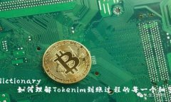 dictionary    如何理解Tokenim到账过程的每一个细节