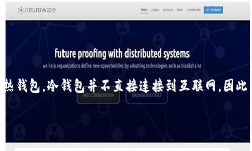 冷钱包技术方案有哪些

冷钱包（Cold Wallet）是一种安全存储加密货币的方式，其主要目的在于保护用户的数字资产免受网络攻击和黑客入侵。相较于热钱包，冷钱包并不直接连接到互联网，因此能够大大降低资产被盗的风险。在本篇文章中，我们将深入探讨冷钱包的技术方案，让您对这一重要工具有更深刻的理解和认识。

冷钱包技术方案的详细解析