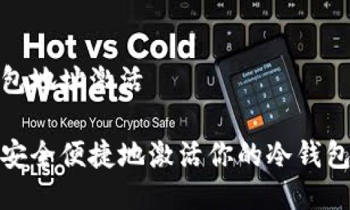 冷钱包地址激活

如何安全便捷地激活你的冷钱包地址