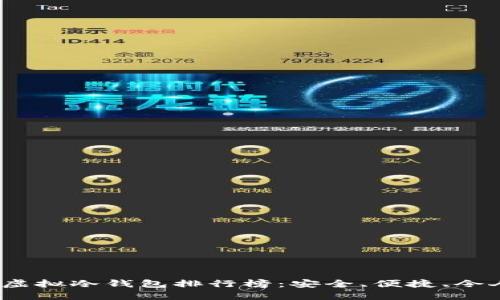 2023年最佳虚拟冷钱包排行榜：安全、便捷、令人信赖的选择