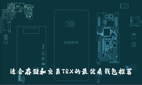 适合存储和交易TRX的最优质钱包推荐
