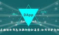 揭示区块链冷钱包诈骗的隐秘角落：如何保护你