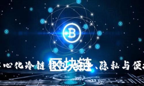 全面解析去中心化冷链钱包：安全、隐私与便捷的完美结合