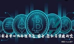 全面解析去中心化冷链钱包：安全、隐私与便捷