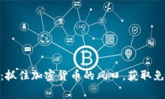 官方tokenim空投：抓住加密货币的风口，获取免费