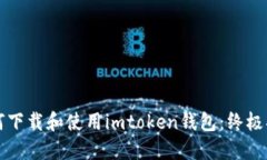 如何下载和使用imtoken钱包：终极指南
