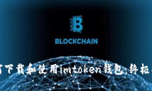 如何下载和使用imtoken钱包：终极指南