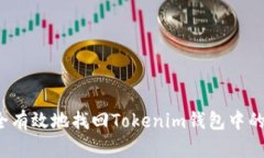 如何安全有效地找回Tokenim钱包中的加密币？