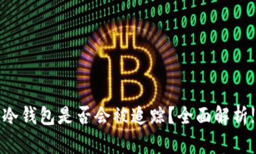 冷钱包是否会被追踪？全面解析!