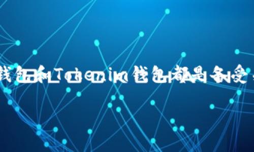 简介：TP钱包与Tokenim钱包的比较

在当今数字货币不断发展的时代，选择一个合适的钱包来管理和存储你的加密货币变得越来越重要。在这方面，TP钱包和Tokenim钱包都是备受关注的选择。那么，究竟TP钱包和Tokenim钱包哪个更好用呢？我们将从多个维度进行对比，帮助你做出明智的决定。

TP钱包与Tokenim钱包：哪个更适合你？