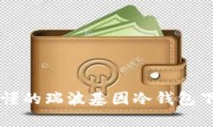 简单易懂的瑞波基因冷钱包下载指南