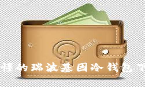 简单易懂的瑞波基因冷钱包下载指南