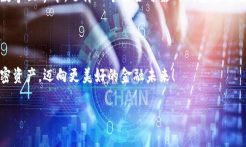   如何在iOS设备上轻松下载Tokenim: 完整指南 / 

 guanjianci Tokenim下载, iOS应用, 数字货币, 钱包应用 /guanjianci 

### 引言

在当今数字货币迅速发展的时代，越来越多的人开始关注如何安全、便捷地管理自己的加密资产。其中，Tokenim作为一款备受推崇的数字货币钱包应用，其出色的安全性和用户友好的界面，吸引了大量用户的青睐。如果你是一名iOS用户，并且正在寻找Tokenim的下载方法，那么你来对地方了！在接下来的内容中，我们将详细介绍如何在你的iPhone或iPad上下载Tokenim，确保每个步骤都简单易懂。

### 1. Tokenim是什么？

在我们深入下载过程之前，首先让我们了解一下Tokenim。这款应用是专门为数字货币爱好者设计的，它可以帮助用户安全管理他们的加密资产。Tokenim支持多种主流数字货币，包括比特币、以太坊和许多其他流行的代币。

Tokenim的优势不仅在于其强大的功能，还在于其简洁直观的用户界面。无论你是新手还是资深用户，都能在其中轻松找到自己需要的功能。此外，Tokenim还提供了高等级的安全保护，确保用户的资产得到妥善的保护。对于希望将数字货币整合入自己日常生活的用户来说，Tokenim无疑是一个明智的选择。

### 2. 下载Tokenim的基本步骤

在iOS设备上下载Tokenim并不是一件复杂的事情，以下是一个简单的步骤指南，帮助你顺利完成下载。

#### 步骤一：打开App Store

首先，在你的iPhone或iPad上找到并打开App Store。你可以在主屏幕上找到它，通常它的图标是一个蓝色的“ A”字样。

#### 步骤二：搜索Tokenim

在App Store的底部，有一个搜索图标，点击后会出现一个搜索栏。输入“Tokenim”并点击搜索按钮。等待搜索结果加载出来。

#### 步骤三：选择正确的应用

在搜索结果中找到Tokenim的应用程序，确保它的开发者名称是正确的。这样可以确保你下载的是官方版本，而不是仿冒品或病毒。

#### 步骤四：点击下载

找到Tokenim后，点击“获取”按钮。如果你已经登录了Apple ID，可能会要求你输入密码或用Face ID/Touch ID进行确认。输入后，下载将自动开始。

#### 步骤五：安装应用

下载完成后，Tokenim的图标将出现在你的主屏幕上。点击图标即可开始使用这个强大的数字货币钱包。

### 3. 下载后如何注册和设置账户

下载完成后，你将需要进行注册和设置你的Tokenim账户。以下是具体的步骤。

#### 步骤一：打开Tokenim

找到并点击Tokenim的图标，打开应用程序。在欢迎页面，你会看到“注册”或“登录”的选项。

#### 步骤二：选择注册

如果你是新用户，选择“注册”。此时系统会要求你输入电子邮件地址、设置密码和其他基本信息。确保你输入的信息准确无误。

#### 步骤三：验证电子邮件

注册后，Tokenim会发送一封验证电子邮件到你注册时使用的邮箱。打开你的电子邮件，并点击验证链接以激活你的账户。

#### 步骤四：设置安全选项

为了确保账户的安全性，Tokenim提供了一些额外的安全选项，比如两步验证。当你第一次登录时，系统可能会提示你设置这些安全措施。建议你务必按照提示进行设置，以保护你的资产。

### 4. 使用Tokenim的实用技巧

一旦你成功注册并设置了账户，接下来就可以开始使用Tokenim管理你的数字资产了。下面是一些实用的技巧，帮助你更好地利用这个应用。

#### tip 1: 浏览市场动态

在Tokenim应用内，你可以查看各种数字货币的市场动态和价格变动。你可以通过这些信息来决定何时买入或卖出你的资产。

#### tip 2: 设置价格提醒

如果你有特定的买入或卖出目标，可以在Tokenim内设置价格提醒。这样一来，当价格达到你的目标时，你会收到通知，帮助你抓住交易机会。

#### tip 3: 定期备份数据

务必定期备份你的Tokenim钱包数据。虽然Tokenim提供了安全保护措施，但备份数据能确保即使在不幸的情况下，你也能找回自己的资产。

#### tip 4: 加强安全设置

除了两步验证外，你还可以考虑使用指纹或面部识别加强安全性。大多数iPhone和iPad都支持这些功能，以增强账户的安全性。

### 5. 常见问题解答

在使用Tokenim的过程中，你可能会遇到一些问题。以下是一些常见问题以及解决方法。

#### 问题一：如何恢复丢失的账户？

如果你丢失了登录信息或无法访问注册邮箱，Tokenim提供了一些恢复选项。你应该寻找“忘记密码”或“账户恢复”的链接，按照提示操作。根据设置的安全问题或验证信息，系统会引导你恢复账户。

#### 问题二：Tokenim是否支持多种货币？

是的，Tokenim支持多种主流的数字货币，包括比特币、以太坊等。如果你想交易或投资不同的虚拟货币，Tokenim是一个不错的选择。应用也会定期更新，加入更多新兴的虚拟货币。

### 总结

下载和使用Tokenim是一件相对简单且直观的事情。通过上述步骤，你可以轻松在IOS设备上下载Tokenim，并顺利注册和使用这个强大的数字货币钱包应用。在这个快速发展的数字世界中，选择一个安全可靠的钱包尤为重要，而Tokenim无疑是一个值得考虑的选择。希望以上信息能够帮助你更好地管理你的数字资产，开启你的数字货币之旅。

### 结束语

最后，无论你在数字货币投资上处于哪个阶段，不断学习新知识，保持对市场动态的关注总是明智之举。祝你在使用Tokenim的过程中能有一个愉快的体验，随时随地管理你的加密资产，迈向更美好的金融未来！

以上内容应涵盖了你所需的信息，若需更详细的描述或额外的信息，请随时告诉我！