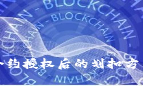 冷钱包合约授权后的划扣方法全解析