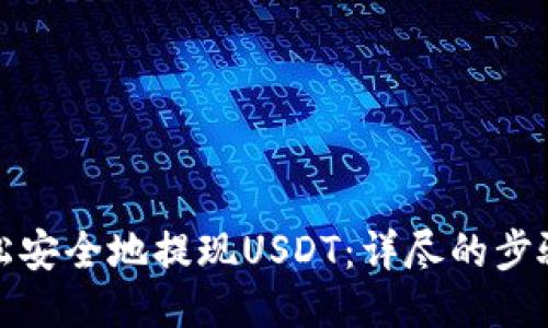 如何轻松安全地提现USDT：详尽的步骤与技巧