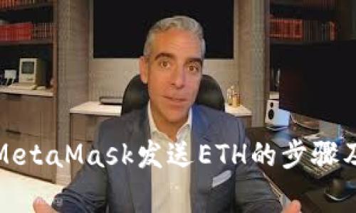 轻松掌握MetaMask发送ETH的步骤及注意事项