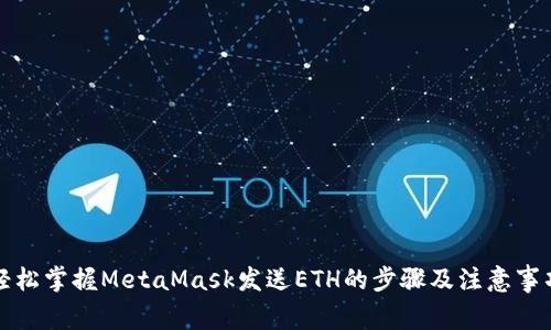 轻松掌握MetaMask发送ETH的步骤及注意事项