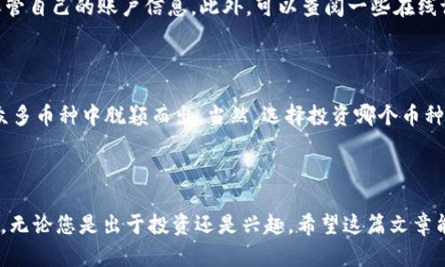 baozi怎么在Tokenim购买狗狗币：全方位指南/baozi

Tokenim, 狗狗币, 数字货币交易, 加密货币购买/guanjianci

### 引言

在如今的数字货币世界中，狗狗币（Dogecoin）已经从一种玩笑币成长为一家知名的加密货币。许多人希望通过购买狗狗币来参与这一趋势，Tokenim作为一个相对新兴的加密货币交易平台，为用户提供了一个简便的购买途径。那么，如何在Tokenim上购买狗狗币呢？这篇文章将详细为您解答，带您走进这个简单易行的过程。

### 什么是Tokenim？

Tokenim是一个相对新兴的数字货币交易平台，旨在提供一个安全、便捷的环境，让用户能够买卖各种数字货币。与其他交易所相比，Tokenim强调用户体验，致力于简化交易过程，同时保证用户的资产安全。在这个平台上，您不仅可以购买狗狗币，还能探索其他多种热门数字货币。

### 如何在Tokenim上注册账户？

#### 步骤一：访问Tokenim官方网站

首先，您需要访问Tokenim的官方网站。在这里，您会看到一个友好的界面，提供各种信息和服务。如果您是首次访问，欢迎您仔细浏览网站，了解其功能和特点。

#### 步骤二：点击注册按钮

一旦您进入网站，寻找“注册”或“创建账户”的按钮。通常这个按钮很明显，可能在网页的右上角。点击这个按钮后，您会被引导到一个注册页面。

#### 步骤三：填写注册信息

在注册页面，您需要提供一些基本信息，比如您的邮箱地址和密码。请使用一个安全性高的密码，以保护您的账户安全。有些平台还会要求您进行身份验证，以确保您是合法用户。在这一过程中，请确保您遵循所有要求，从而顺利完成注册。

#### 步骤四：激活账户

注册完成后，您会收到一封确认邮件。打开您的邮箱，找到Tokenim发送的邮件，点击邮件中的激活链接，就能激活您的账户啦！这一步是确保您的账户安全的重要措施。

### 如何充值资金到Tokenim？

#### 步骤一：登录您的账户

激活账户后，返回Tokenim网站，使用您的邮箱和密码登录。成功登录后，您将进入账户主界面。

#### 步骤二：选择充值方式

在账户主界面，寻找“充值”或“存款”的选项。Tokenim通常支持多种充值方式，包括银行转账、信用卡和其他数字钱包。根据您的需求选择适合的充值方式。

#### 步骤三：输入充值金额

在选择充值方式后，您需要输入想要充值的金额。请注意，某些方式可能会收取手续费。此外，确保您了解不同充值方式的处理时间，部分方式可能需要数小时才能到账。

#### 步骤四：确认充值

确认信息无误后，提交请求。请耐心等待，资金一旦到账，您会收到相应的通知。

### 如何购买狗狗币？

#### 步骤一：寻找狗狗币交易页面

资金到账后，您可以开始购买狗狗币。在主页或交易界面，找到狗狗币（Dogecoin）的交易对，可能写作DOGE/USDT或DOGE/BTC等。

#### 步骤二：选择购买数量

在狗狗币的交易页面，您将看到实时价格和交易图表。根据市场动态，可以选择您想要购买的数量。如果您是新手，建议先了解当前的市场行情，避免在高价时购买。

#### 步骤三：提交购买订单

输入您希望购买的狗狗币数量后，检查信息确认无误。接下来，提交订单。通常，购买狗狗币的订单可以选择“市价单”或“限价单”。市价单会以当前市场价成交，而限价单则会等待市场价格达到您设定的价格再成交。

#### 步骤四：查看交易记录

订单完成后，您可以在账户的“交易记录”中查看您的狗狗币是否成功购买。在账户余额中，您能看到自己所持有的狗狗币数量。

### 购买狗狗币的技巧与建议

#### 了解市场动态

数字货币市场变动较快，价格波动显著。在购买狗狗币之前，建议您关注相关资讯，了解市场趋势和技术分析。借助一些专业网站或社交平台的分析，您能更好地把握买入时机。

#### 设置止损点

为了保护自己的投资，您可以设置止损点。如果狗狗币的价格跌至某一价位，系统会自动出售，避免更大的损失。这一点在波动较大的数字货币市场尤其重要。

#### 不要投资超过自己承受能力的金额

虽然狗狗币的行情看似诱人，但投资总伴随着风险。请确保投资金额在您可承受的范围内，避免因为一时贪心而造成资金损失。

### 常见问题解答

#### 问题一：Tokenim是否安全可信？

Tokenim在行业内建立了一定的信誉，但无论选择哪个交易平台，用户都应保持警惕。确保您在使用Tokenim时启用双重身份验证，并妥善保管自己的账户信息。此外，可以查阅一些在线评价和用户反馈，以综合评估平台的安全性。

#### 问题二：为什么选择狗狗币而不是其他币种？

狗狗币以其轻松幽默的社区文化和潜力，吸引了众多投资者。其背后有着活跃的社区支持，以及不时受到名人如Elon Musk的推崇，让它在众多币种中脱颖而出。当然，选择投资哪个币种还需根据个人风险偏好和市场分析来做出判断。

### 结语

通过以上步骤，您已经对如何在Tokenim上购买狗狗币有了系统的了解。在数字货币的世界中，选择一个可靠的平台和合理的策略至关重要。无论您是出于投资还是兴趣，希望这篇文章能为您献上实用的指南，助您在数字货币的海洋中扬帆起航。记得做好功课，谨慎投资，享受数字货币带来的乐趣与挑战！