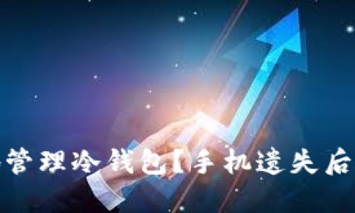 如何安全地管理冷钱包？手机遗失后的应对策略