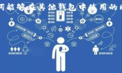 Tokenim钱包助记词能否在其他钱包中使用？在数字