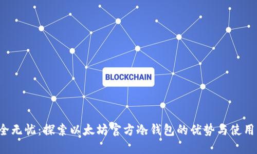  安全无忧：探索以太坊官方冷钱包的优势与使用指南