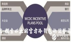  安全无忧：探索以太坊官方冷钱包的优势与使用