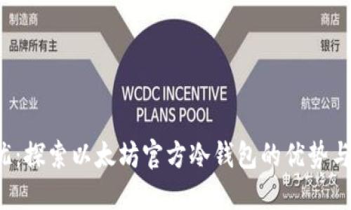  安全无忧：探索以太坊官方冷钱包的优势与使用指南