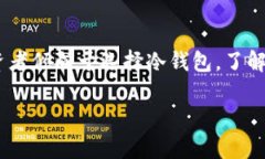    如何使用离线冷钱包安全收款与管理资产  /