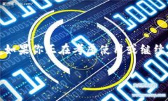 OKCoin现在还能用吗？详解最新动态在当前的数字