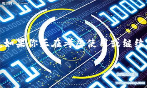 OKCoin现在还能用吗？详解最新动态

在当前的数字货币交易领域，许多人可能会问：“OKCoin现在还能用吗？”由于近年加密货币市场的波动性和政府政策的变化，许多交易平台的使用情况常常成为投资者关注的焦点。OKCoin作为一家早期的数字货币交易平台，自成立以来便在众多交易所中占据了一席之地。本文将为您详细探讨OKCoin的现状、使用情况以及未来的发展潜力。

OKCoin的发展历程

OKCoin成立于2013年，最初以比特币交易起家，随后逐渐扩展到其他多种数字货币的交易。它的成功得益于多个因素，比如创新的交易方式、安全性措施以及不断更新的技术支持。随着数字货币的普及，OKCoin不断自己的平台，增加新的功能，例如合约交易、杠杆交易等，旨在满足越来越多用户的需求。

目前的使用情况

截至2023年，OKCoin仍然在全球范围内提供服务。尤其是在亚洲和北美，OKCoin拥有稳定的用户基础。尽管面临来自其他交易平台的激烈竞争，它依然通过优质的客户服务和不断的产品创新来吸引用户。此外，OKCoin也在积极遵循各国的监管政策，以确保其平台的合规性。

用户体验与安全性

用户体验是影响OKCoin吸引力的一个重要因素。平台提供的界面，用户可以轻松找到所需的功能。无论是新手还是经验丰富的交易者，都能在平台上寻找到适合自己的交易产品。然而，许多用户最关心的还是安全性问题。OKCoin在这方面采取了一系列先进的安全防护措施，包括资金冷存储、双重身份验证等，以最大限度地保护用户资产安全。

充提币服务

许多用户在使用交易平台时最关注的一点就是充提币的便利性。在这方面，OKCoin的表现相对较好。用户可以通过多种方式进行充值，包括银行转账、信用卡等；同时，提币的速度也相对较快。然而，具体的充提时间和费用可能会因不同的币种而有所不同。为了确保用户的资金安全，OKCoin还会对充值和提币的请求进行审核，这就导致在高峰期，提币的处理时间可能会有所延长。

面临的挑战与解决方案

尽管OKCoin在持续发展中取得了一定的成绩，但依然面临不少挑战。首先，包括政策的不确定性，如各国监管政策的变动，可能影响平台的运营。其次，市场竞争日益激烈，交易平台不断涌现，用户选择的多样性可能导致OKCoin失去一部分市场份额。

为了应对这些挑战，OKCoin需要不断创新，保持平台的竞争力。比如，加大对新技术的投入，提升交易体验；同时，加强与用户的沟通，了解用户需求，提升用户满意度。通过这些措施，OKCoin有望在复杂的市场环境中持续稳健发展。

未来展望

对于OKCoin的未来，我们可以持乐观态度。加密货币市场仍在快速发展，新的用户和资金源源不断地涌入，这为OKCoin提供了良好的发展机会。与此同时，随着区块链技术的不断推动，数字货币的接受度也越来越高，这也将为OKCoin提供更多的用户和交易量。

此外，OKCoin如果能持续提升自身的技术水平，增强用户体验，并对市场变化做出灵活反应，那它的竞争力将不断上升，市场份额也有望进一步扩展。随着未来各种新产品的推出和用户群体的增长，OKCoin完全有可能成为更多投资者的优选交易平台。

总结

综上所述，OKCoin不仅在当前市场上依旧在运营，且在用户体验、安全性和充提币服务等领域表现相对出色。虽然面临一些挑战，但其未来发展前景乐观，值得用户关注和探索。如果你正在考虑使用或继续在OKCoin上进行交易，建议您定期关注相关政策和市场动态，以便做出最明智的投资决策。

OKCoin现状分析：能继续使用的理由与未来展望