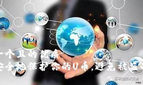 思考一个且的优质  
如何安全地保护你的U币，避免被盗的风险