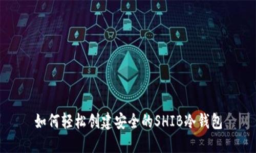如何轻松创建安全的SHIB冷钱包