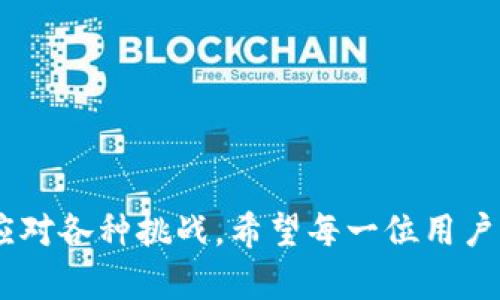   怎样正确处理误将ETC转入Tokenim的情况？ / 

 guanjianci ETC, Tokenim, 数字货币, 转账错误 /guanjianci 

---

引言：数字货币时代下的转账误区

在这个互联网迅猛发展的时代，数字货币的流行使得人们的投资、交易方式也发生了翻天覆地的变化。而在这个过程中，错误的发生往往是不可避免的。最近，有用户误将自己的ETC（以太经典）转入了Tokenim，那么这到底该如何处理呢？接下来，我们将深入探讨这一问题，带你了解每一个细节。

一、ETC与Tokenim：了解数字货币的基本概念

在处理转账错误之前，我们首先需要了解ETC和Tokenim这两个概念。ETC（Ethereum Classic）是以太坊的一种分叉币，其自身具备一定的价值，也在交易市场上活跃。而Tokenim是一种相对较新的数字货币，侧重于为用户提供更便利的交易体验。它们之间的区别不言而喻，但在转账时有时难免会产生混淆。

例如，有些用户可能还不熟悉如何区分这两者，尤其是在转账过程中遇到选择时，他们可能会误将资金转向不相干的地址。这样的错误不仅让用户感到沮丧，也给后续的资金管理带来了挑战。

二、误将ETC转入Tokenim的初步反应

面对这个意外的局面，第一时间停止任何进一步的转账或操作是非常重要的。确保你的资金不会因为后续的操作而进一步损失。这一点在任何类型的数字货币交易中都是基本原则。

此时，用户可能会感到茫然，不知道下一步该如何着手。不用担心，我们将逐步解析该如何处理这种情况。

三、寻找转账记录与收款地址

首先，你需要找到并确认你所转账的记录。这一信息通常可以在你所使用的数字货币交易所或钱包中找到。转账记录会显示出转账的时间、数量以及接收的地址。

举个例子，你可以登录你的交易所账户，查看“历史记录”或者“交易记录”，寻找刚刚发生异常转账的信息。确保你一开始输入的地址没有错误，这对于后续处理至关重要。

四、联系交易所或钱包的客服

一旦确认转账信息，你需要迅速联系负责的交易所或钱包的客服。这是处理转账错误的关键步骤之一。许多数字货币平台都有专门的客服团队来处理此类问题。

在联系客服时，确保详细说明你的问题，包括转账的时间、金额、并提供转账的相关截图。这将有助于加快问题的处理进程。

五、了解数字货币的不可逆性

虽然很多人希望错误能得到逆转，但在数字货币的世界中，这种希望往往是空想。大多数情况下，数字货币的转账一旦完成，就无法像传统银行转账那样简单方便地撤销。

因此，在进行数字货币交易之前，用户必须十分谨慎，仔细检查所有信息。这也给我们提了个醒：在进行任何交易时，一定要保持冷静，避免因为焦虑而做出错误的决策。

六、耐心等待处理结果

如果客服团队确认能够帮助你解决问题，他们会告诉你相关的处理流程。此时，用户需要做的便是耐心等待。整个过程可能需要几天，甚至几周的时间，因此保持耐心是非常重要的。

而在此期间，设计一个合理的日常财务管理计划，避免再次陷入类似的转账迷局。这也是一种提升个人数字货币管理能力的方式。

七、避免今后重复犯错的策略

一旦经历过这样的错误，许多人就会在未来更加谨慎。为了避免此类事件再次发生，你可以采取一些实际的措施，比如：

1. **学习关于数字货币的更多知识**：理解各种币种之间的区别，以及它们所采用的技术。
2. **使用更多的验证方式**：在进行任何转账之前，考虑使用一些验证措施，比如双重认证或多重签名。
3. **保持冷静，反复检查**：在确认交易信息之前，一定要做好充分的核对，避免仓促行事。
4. **记录每一笔交易**: 建议建立个人账本，随时记录下自己的每一次交易，以便于后续查看。

此外，多和其他用户交流经验分享，学习他们的教训也是一种很好的防范方式。

相关问题思考

1. **如果不小心将数字货币转入错误的平台，会有什么后果？**
2. **如何选择一个安全可靠的数字货币交易平台？**

八、如果不小心将数字货币转入错误的平台，会有什么后果？

随着数字货币的普及，越来越多的人开始进入这个市场，但随之而来的错误也是层出不穷。特别是对于新手而言，如果你不小心将资金转入错误的平台，将会面临许多风险，包括但不限于资产的完全损失和无法追回。

这样的错误不仅仅是财务上的损失，也可能影响个人的心理状态，造成不必要的焦虑。因此，在了解数字货币的同时，建立健全的风险意识显得尤为重要。在开始之前，可以多参考一些成功和失败的案例，从中吸取经验教训。

九、如何选择一个安全可靠的数字货币交易平台？

这一问题的答案可以直接影响到用户的投资安全。在选择交易平台时，用户需要从多个维度进行考虑，比如平台的知名度、用户评价、资质审核等。

首先，选择一些知名度高、用户评价良好的平台是基础。这类平台通常经过严格的审核，具备一定的安全保障。其次，了解交易手续费、转账速度等也是很重要的方面。太高的手续费可能会在一定程度上影响你的收益。

最后，保障用户隐私和交易安全的平台往往是更佳的选择。在进行任何交易前都要做到全面了解，保护好自己的资产安全。

---

通过上述分析和讨论，不难发现，数字货币的世界中充满了机遇与风险，尤其是在处理资金转账时，随着经验的积累，我们将能够愈加从容应对各种挑战。希望每一位用户都能够在这个数字货币的时代里，走得更稳、更远。